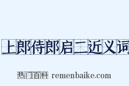 上郎侍郎启二近义词是什么意思的图片